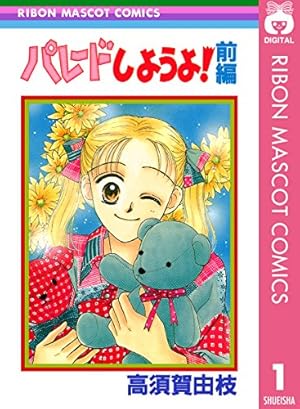 上を向いて歩こう！ 前編 (りぼんマスコットコミックスDIGITAL